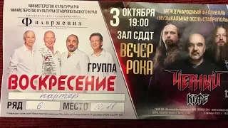 Рок- вечер с « Воскресение» и « Чёрный Кофе» в Ставрополе 3.10.2021