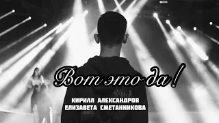 Кирилл Александров и Елизавета Сметанникова Вот Это Да! (cover Елка) [BACKSTAGE]/БелгородАрена.