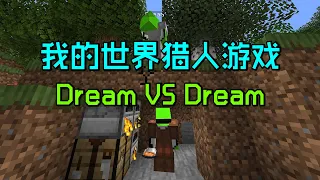 我的世界猎人游戏：当Dream追杀Dream，谁将获得胜利？