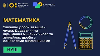 Математика. Звичайні дроби та мішані числа. Додавання та віднімання мішаних чисел та дробів