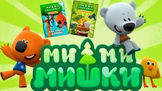 [Детский уголок/Kids'Corner]Мимимишки Книжки.Любимые Серии Ми-Ми-Мишек.Приключения Кеши и Тучки