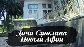 Дача Сталина в Новом Афоне. Прогулка по территории. Июнь 2019