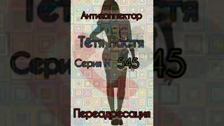 Тётя Настя. Серия N545. Диалоги с коллекторами. Банками. МФО. ФЗ 230. Антиколлекторы