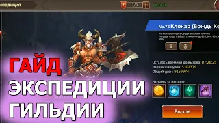 DUNGEON & HEROES ГАЙД по ЭКСПЕДИЦИИ ГИЛЬДИИ  Боссы экспедиции счастливые наборы и грядущие изменения