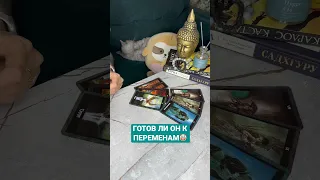 ГОТОВ ЛИ ОН К ПЕРЕМЕНАМ 🤡• Таро онлайн расклад