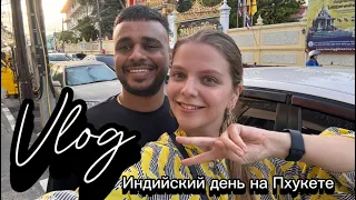 Индийский день на Пхукете| Муж учит русский