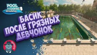 Pool Cleaning Simulator / Чистим бассейны / Стрим #1