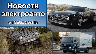 электромобили, новости №97. Электрический УАЗ, электроскутер U-Go Electric, концепт Audi skysphere