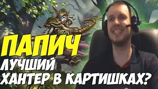 Папич лучший хантер в Hearthstone?