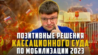 Кассационные суды защищают мобилизованных судебная практика. Юрист объясняет