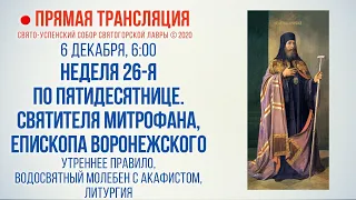 Прямая трансляция. Неделя 26-я по Пятидесятнице. Свт. Митрофана, епископа Воронежского 6.12.20 г.