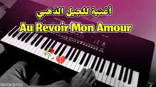 أغنية رائعة للجيل الذهبي - Au Revoir Mon Amour - موسيقى صامتة