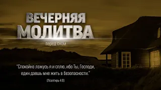 ВЕЧЕРНЯЯ МОЛИТВА ПЕРЕД СНОМ | 14.05.2024