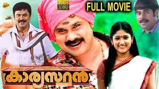 Kaaryasthan - കാര്യസ്ഥൻ Malayalam Full Movie | Dileep Akhila | Malayalam Movies |  TVNXT Malayalam
