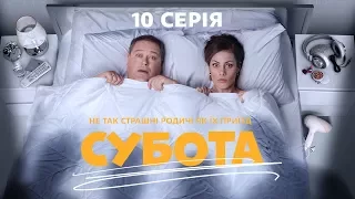 Суббота. 10 серия