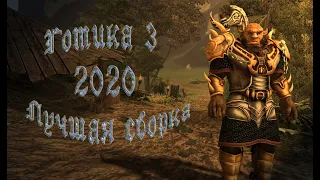 Готика 3: Лучшая сборка 2020 часть первая