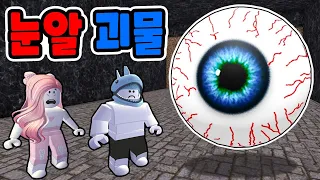 [로블록스] 무서운 눈알 괴물들이 살고 있는 지하 세계가 있어요!! 눈에서 레이저가 나오는 괴물도 있어요!! - 민또 경또 -