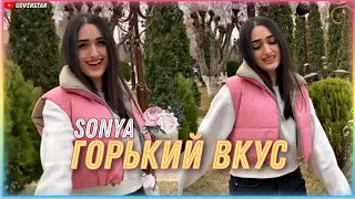 SONYA - Горький вкус | КАВЕР ЛУЧШЕ ОРИГИНАЛА 🥀