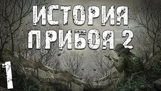 S.T.A.L.K.E.R. История Прибоя 2 #1. Прибытие в Зону