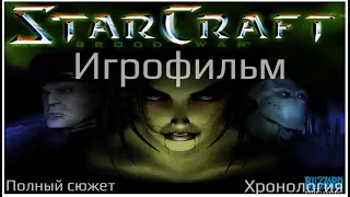 STARCRAFT BROODWAR - Игрофильм. Полный сюжет. Хронология