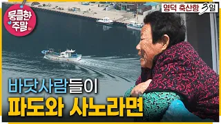 [뭉클한 주말🍀] 거친 파도 앞에서 🌊 꿋꿋한 축산항 사람들 이야기 🤗 | KBS 120422 방송