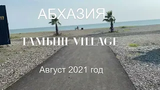 Абхазия. Тамыш Village. Август 2021г . Обзор базы отдыха. Очамчирский район село Тамыш.