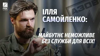 Офіцер “Азов ” - Ілля Самойленко: Ми нікуди не зникли! В інтересах країни продовжуємо боротьбу!