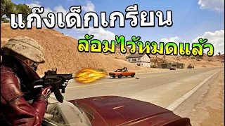 เด็กเกรียนล้อมไว้หมดแล้ว PUBG