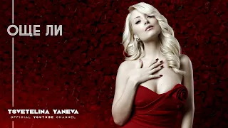 TSVETELINA YANEVA - OSHTE LI / Цветелина Янева - Още ли | Official video 2013