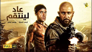 حصرياً فيلم الاكشن والدراما  | فيلم عاد لينتقم | بطولة احمد السقا ومحمدامام