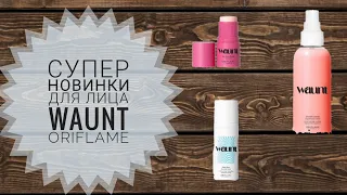 ОРИФЛЕЙМ СУПЕР НОВИНКИ.БУДУЩИЕ НОВИНКИ КАТАЛОГОВ ORIFLAME. КОСМЕТИКА ДЛЯ ЛИЦА WAUNT