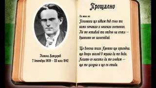 Матейна- Никола Вапцаров - Прощално