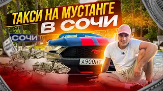 ТАКСУЮ НА FORD MUSTANG | ЭКОНОМ ТАКСИ В СОЧИ