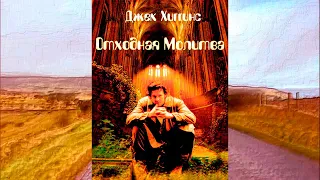 Джек Хиггинс - Отходная Молитва (аудиокнига)