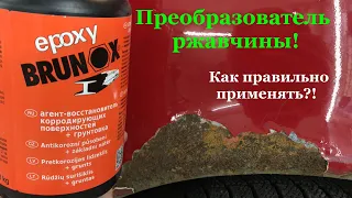 ПРЕОБРАЗОВАТЕЛЬ РЖАВЧИНЫ! Нейтрализатор коррозии BRUNOX EPOXY. Что это и как правильно использовать!