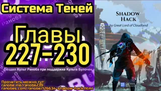 Ранобэ Система Теней Главы 227-230