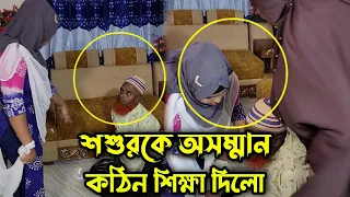 প্রবাসীর সামনেই স্বামী ও শ্বশুর কে অসম্মান করায় নিজের মেয়ে কে কঠিন শিক্ষা দিলো !