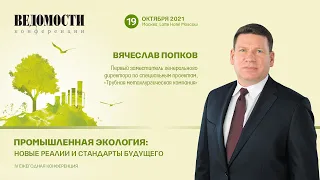 Вячеслав Попков, «Трубная металлургическая компания». Промышленная экология. 19 октября 2021