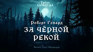 Аудиокнига  Роберт Говард . За Черной рекой. Фэнтези