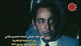 أول تصريح للراحل الحسن الثاني من بعد محاولة إنقلاب الصخيرات 1971