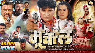 BHUCHAAL (भूचाल) - FULL MOVIE | #Satyendra Singh, #Nidhi Jha ,#Shilpi Raghwani | New #Bhojpuri Movie