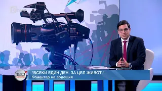 Коментар на водещия: Всеки един ден. За цял живот | 120 минути