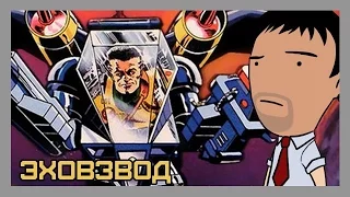 Мультреволюция Экстрим - Эхо-взвод / Exosquad (1993-1994)