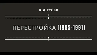 Перестройка в СССР (1985-1991)