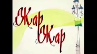 Жар жар. Kazakh wedding song Jar Jar