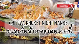 มาภูเก็ตห้ามพลาดตลาดนี้ / Chillva Phuket Night Market