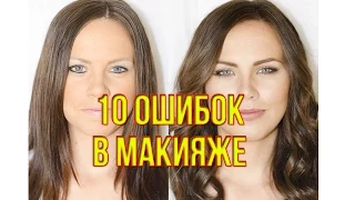 10 ошибок в макияже который вас старит