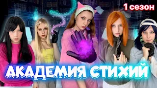 🌪️🌙АКАДЕМИЯ СТИХИЙ| 1 СЕЗОН