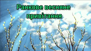 "Ранкове весняне привітання"