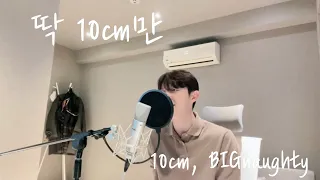 딱 10cm만 커버 cover - 10cm, BIGnaughty